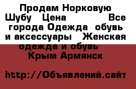 Продам Норковую Шубу › Цена ­ 85 000 - Все города Одежда, обувь и аксессуары » Женская одежда и обувь   . Крым,Армянск